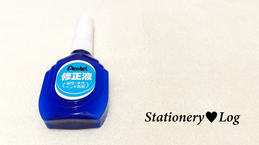 ぺんてる修正液３